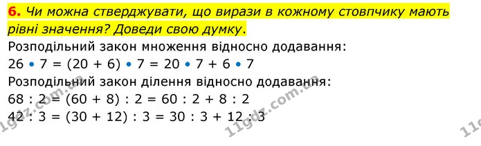 6. Чи можна стверджувати, що вирази в кожному стовпчику мають рівні значення? Доведи свою думку. — ГДЗ Математика 3 клас Скворцова 1-2 ч.
