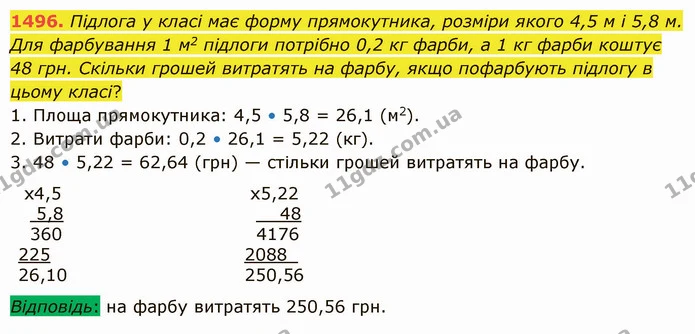 1496. Підлога у класі має форму прямокутника, розміри якого 4,5 м і 5,8 м. Для фарбування 1 м2 підлоги потрібно 0,2 кг фарби, а 1 кг — ГДЗ Математика 5 клас Істер 2022