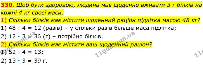 330. Щоб бути здоровою, людина має щоденно вживати 3 г білків на кожні 4 кг своєї маси. — ГДЗ Алгебра 7 клас Істер 2024