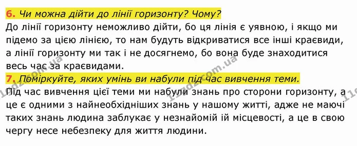 6. Чи можна дійти до лінії горизонту? Чому? До лінії горизонту неможливо дійти, бо ця лінія є уявною, і якщо ми підемо за цією лінією — ГДЗ Я досліджую світ 4 клас Гільберг 1-2 ч.