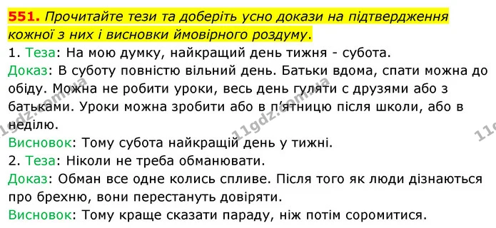 551. Прочитайте тези та доберіть усно докази на підтвердження кожної з них і висновки ймовірного роздуму. — ГДЗ Українська мова 5 клас Заболотний 2022