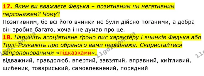 17. Яким ви вважаєте Федька – позитивним чи негативним персонажем? Чому? — ГДЗ Українська література 5 клас Заболотний