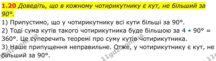 1.20 Доведіть, що в кожному чотирикутнику є кут, не більший за 90°. — ГДЗ Геометрія 8 клас Істер
