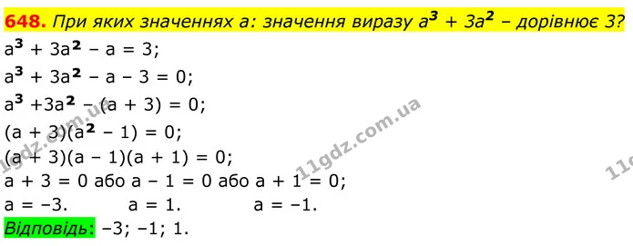 648. При яких значеннях а: значення виразу а3 + 3а2 – дорівнює 3? — ГДЗ Алгебра 7 клас Бевз