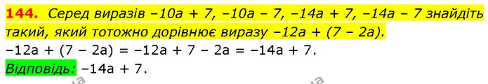 144. Серед виразів –10a + 7, –10a – 7, –14a + 7, –14a – 7 знайдіть — Алгебра 7 клас Мерзляк 2024