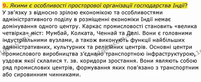 9. Якими є особливості просторової організації господарства Індії? — ГДЗ Географія 10 клас Бойко