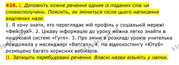 426. І. Доповніть кожне речення одним із поданих слів чи словосполучень. Поясніть, як зміниться після цього написання виділених назв. — ГДЗ Українська мова 6 клас Заболотний 2023