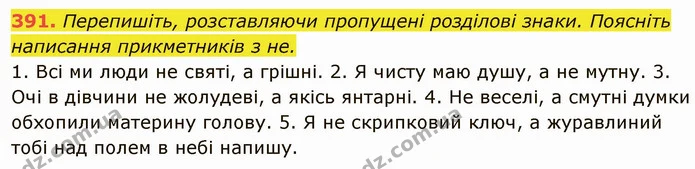 391. Перепишіть, розставляючи пропущені розділові знаки. Поясніть написання прикметників з не. — ГДЗ Українська мова 6 клас Глазова