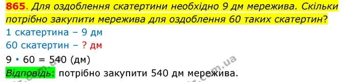 865. Для оздоблення скатертини необхідно 9 дм мережива. Скільки потрібно закупити мережива для оздоблення 60 таких скатертин? — ГДЗ Математика 3 клас Бевз 1 частина