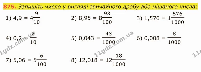 875. Запишіть число у вигляді звичайного дробу або мішаного числа: — ГДЗ Математика 5 клас Мерзляк