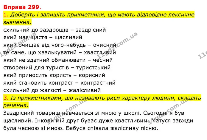 1. Доберіть і запишіть прикметники, що мають відповідне лексичне значення. — ГДЗ Українська мова 5 клас Літвінова