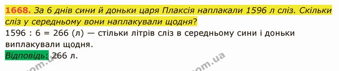 1668. За 6 днів сини й доньки царя Плаксія наплакали 1596 л сліз. Скільки сліз у середньому вони наплакували щодня? — ГДЗ Математика 5 клас Істер 2022