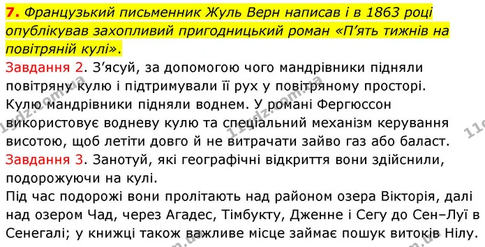 7. Французький письменник Жуль Верн написав і в 1863 році опублікував захопливий пригодницький роман «П’ять тижнів на повітряній кулі». — ГДЗ Хімія 8 клас Ярошенко