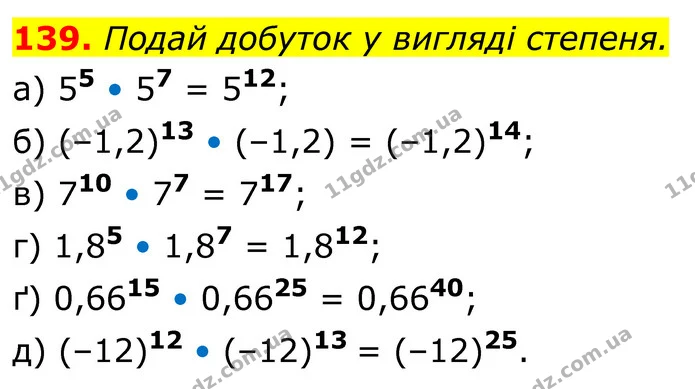 139. Подай добуток у вигляді степеня. — ГДЗ Алгебра 7 клас Бевз