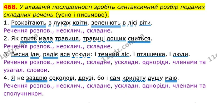 468. У вказаній послідовності зробіть синтаксичний розбір поданих складних речень (усно і письмово). — ГДЗ Українська мова 5 клас Глазова 2022