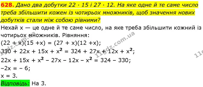 628. Дано два добутки 22 ∙ 15 і 27 ∙ 12. На яке одне й те саме число треба збільшити кожен із чотирьох множників, щоб значення нових — ГДЗ Алгебра 7 клас Істер 2024
