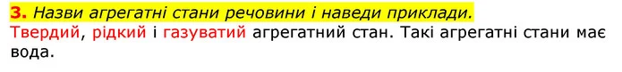 3. Назви агрегатні стани речовини і наведи приклади. — ГДЗ Природознавство 5 клас Коршевнюк