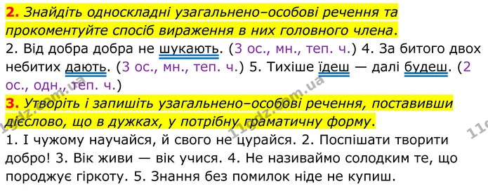 2. Знайдіть односкладні узагальнено–особові речення та прокоментуйте спосіб вираження в них головного члена. — ГДЗ Українська мова 8 клас Авраменко