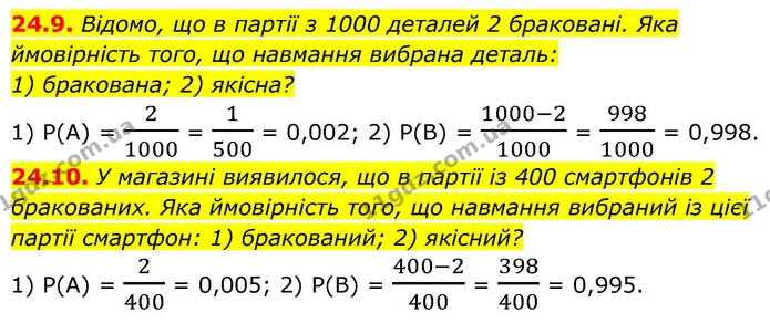 24.9. Відомо, що в партії з 1000 деталей 2 браковані. Яка — ГДЗ Алгебра 9 клас Істер