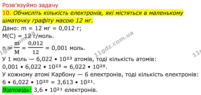 10. Обчисліть кількість електронів, які містяться в маленькому шматочку графіту масою 12 мг. — ГДЗ Хімія 8 клас Попель