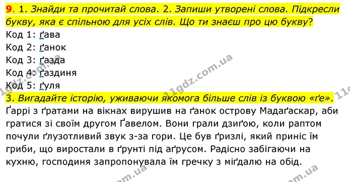 9. 1. Знайди та прочитай слова. 2. Запиши утворені слова. Підкресли букву, яка є спільною для усіх слів. Що ти знаєш про цю букву? — ГДЗ Українська мова та читання 3 клас Кравцова (1 частина)