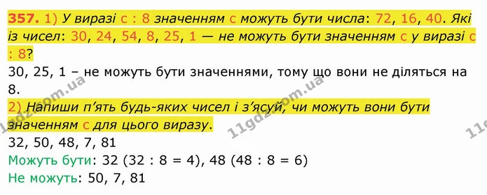 357. 1) У виразі с : 8 значенням с можуть бути числа: 72, 16, 40. Які із чисел: 30, 24, 54, 8, 25, 1 — не можуть бути значенням с у — ГДЗ Математика 3 клас Листопад 1-2 ч.