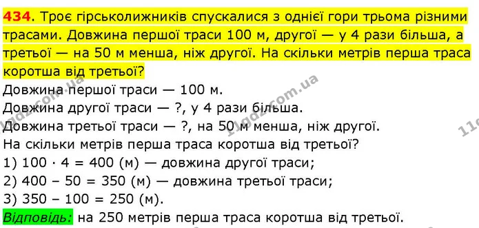 434. Троє гірськолижників спускалися з однієї гори трьома різними трасами. Довжина першої траси 100 м, другої — у 4 рази більша, а — ГДЗ Математика 3 клас Козак 1-2 ч.