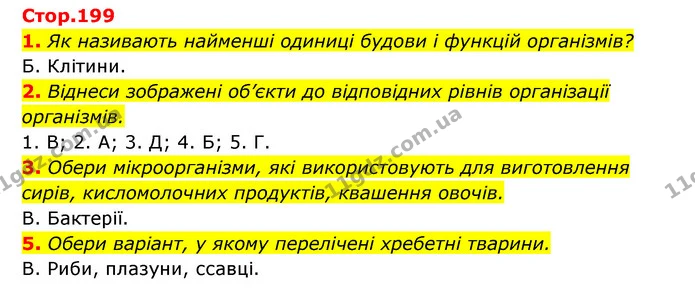 1. Як називають найменші одиниці будови і функцій організмів? — ГДЗ Пізнаємо природу 5 клас Біда
