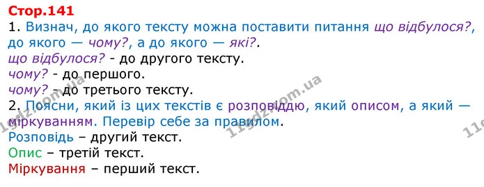 1. Визнач, до якого тексту можна поставити питання що відбулося?, до якого — чому?, а до якого — які?. — ГДЗ Українська мова 3 клас Пономарьова 2020