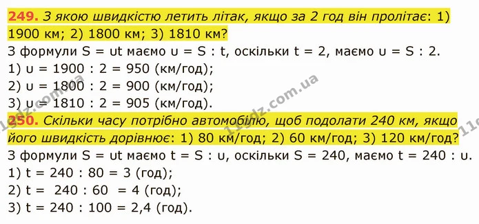 249. З якою швидкістю летить літак, якщо за 2 год він пролітає: 1) 1900 км; 2) 1800 км; 3) 1810 км? — ГДЗ Математика 5 клас Тарасенкова 2022