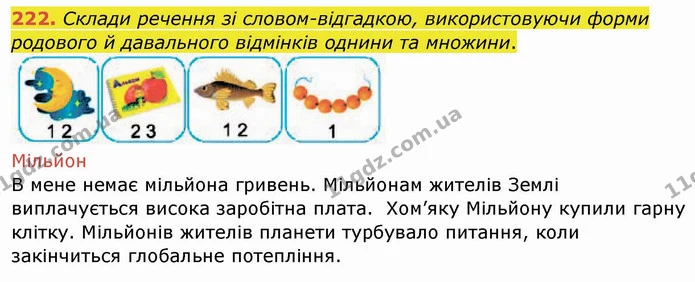 222. Склади речення зі словом-відгадкою, використовуючи форми родового й давального відмінків однини та множини. — ГДЗ Українська мова та читання 4 клас Кравцова