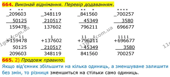664. Виконай віднімання. Перевір додаванням. — ГДЗ Математика 4 клас Листопад