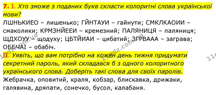 7. І. Хто зможе з поданих букв скласти колоритні слова української мови? — ГДЗ Українська мова 6 клас Заболотний 2023