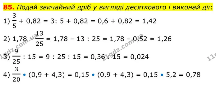 85. Подай звичайний дріб у вигляді десяткового і виконай дії: — ГДЗ Математика 6 клас Істер 2023 1-2 ч.