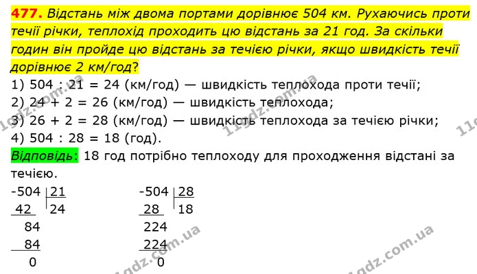 477. Відстань між двома портами дорівнює 504 км. Рухаючись проти течії річки, теплохід проходить цю відстань за 21 год. За скільки — ГДЗ математика 5 клас Мерзляк 2018