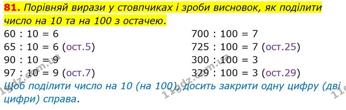 81. Порівняй вирази у стовпчиках і зроби висновок, як поділити число на 10 та на 100 з остачею. — ГДЗ Математика 4 клас Лишенко 1-2 ч.