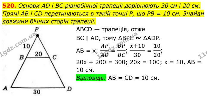 520. Основи AD і BC рівнобічної трапеції дорівнюють 30 см і 20 см. Прямі AB і CD перетинаються в такій точці P, що PB = 10 см. Знайди — ГДЗ Геометрія 8 клас Бевз