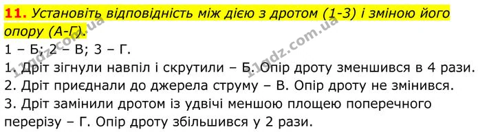 11. Установіть відповідність між дією з дротом (1-3) і зміною його опору (А-Г). — ГДЗ Фізика 8 клас Бар'яхтар