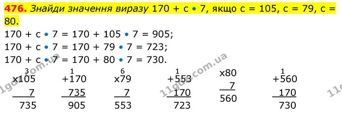 476. Знайди значення виразу 170 + с • 7, якщо с = 105, с = 79, с = 80. — ГДЗ Математика 4 клас Листопад