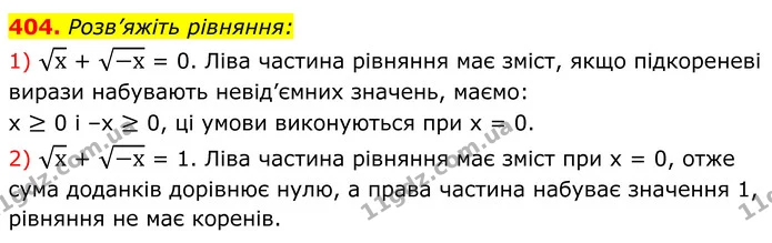 404. Розв’яжіть рівняння: — ГДЗ Алгебра 8 клас Мерзляк