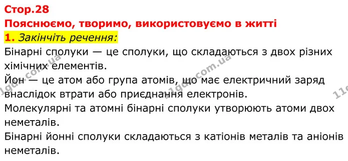 1. Закінчіть речення: — ГДЗ Хімія 8 клас Мідак