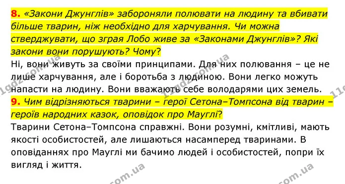 8. «Закони Джунглів» забороняли полювати на людину та вбивати більше тварин, ніж необхідно для харчування. Чи можна стверджувати, що — ГДЗ Зарубіжна література 5 клас Ковбасенко 2022