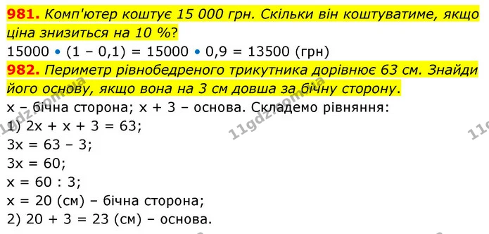 981. Комп'ютер коштує 15 000 грн. Скільки він коштуватиме, якщо ціна знизиться на 10 %? — ГДЗ Математика 6 клас Бевз 1-2 ч.