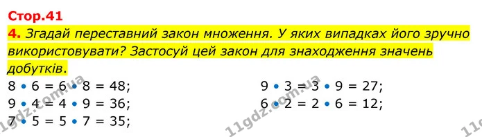 4. Згадай переставний закон множення. У яких випадках його зручно використовувати? Застосуй цей закон для знаходження значень добутків. — ГДЗ Математика 3 клас Скворцова 1-2 ч.