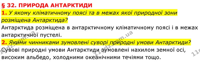 1. У якому кліматичному поясі та в межах якої природної зони розміщена Антарктида? — ГДЗ Географія 7 клас Кобернік