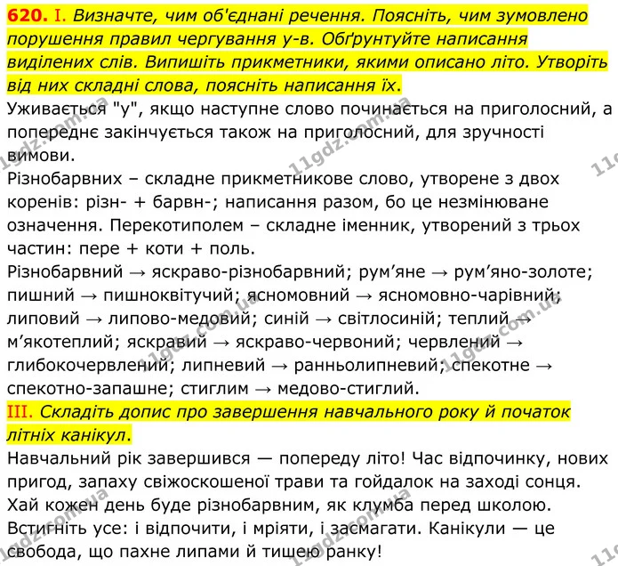620. І. Визначте, чим об'єднані речення. Поясніть, чим зумовлено порушення правил чергування у-в. Обґрунтуйте написання виділених слів — ГДЗ Українська мова 6 клас Голуб 2023