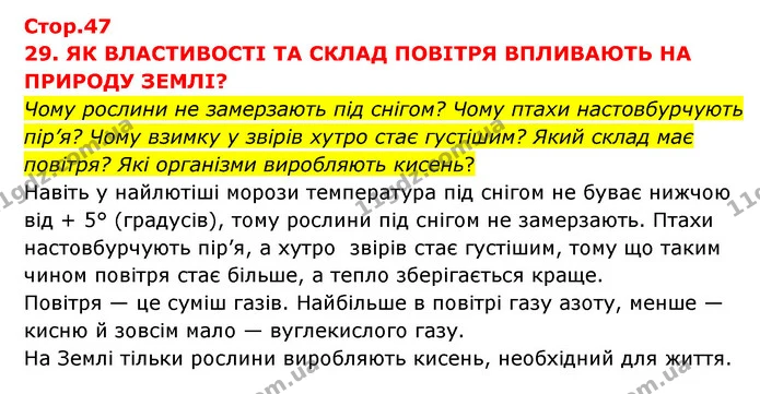 Стор. 47 — 2 — ГДЗ Я досліджую світ 3 клас Грущинська (1 частина) — ГДЗ Я досліджую світ 3 клас Грущинська (1 частина)