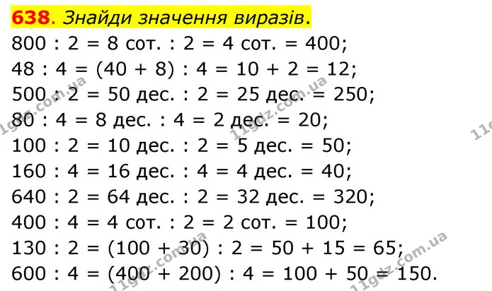 638. Знайди значення виразів. — ГДЗ Математика 3 клас Бевз 2 частина