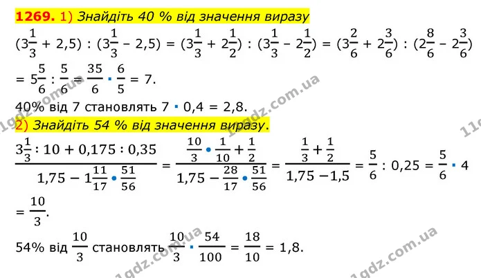 1269. 1) Знайдіть 40 % від значення виразу — ГДЗ Математика 6 клас Мерзляк 2023 1-2 ч.