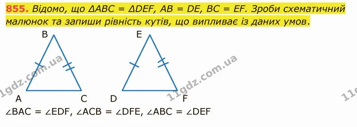 855. Відомо, що ∆АВС = ∆DEF, АВ = DЕ, ВС = ЕF. Зроби схематичний малюнок та запиши рівність кутів, що випливає із даних умов. — ГДЗ Математика 5 клас Істер 2022